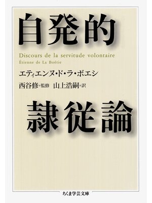 cover image of 自発的隷従論